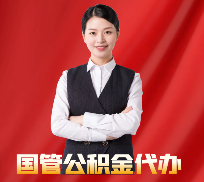 高昌找公积金代办公司注意事项